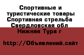 Спортивные и туристические товары Спортивная стрельба. Свердловская обл.,Нижняя Тура г.